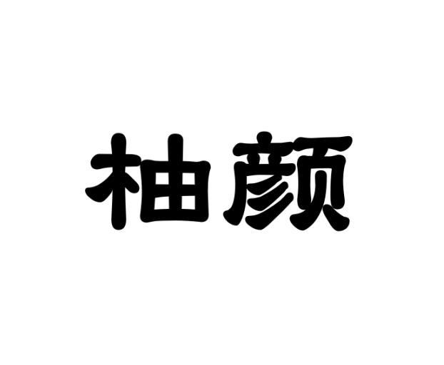 陈嘉良商标柚颜（43类）商标转让费用及联系方式