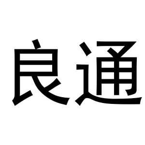 张西哲商标良通（10类）多少钱？