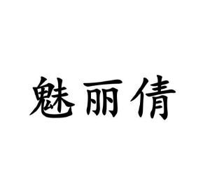 李路路商标魅丽倩（10类）多少钱？