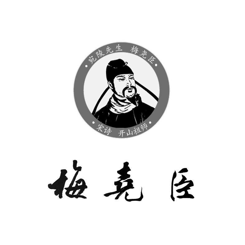 梅尧臣 宛陵先生 梅尧臣 宋诗 开山祖师