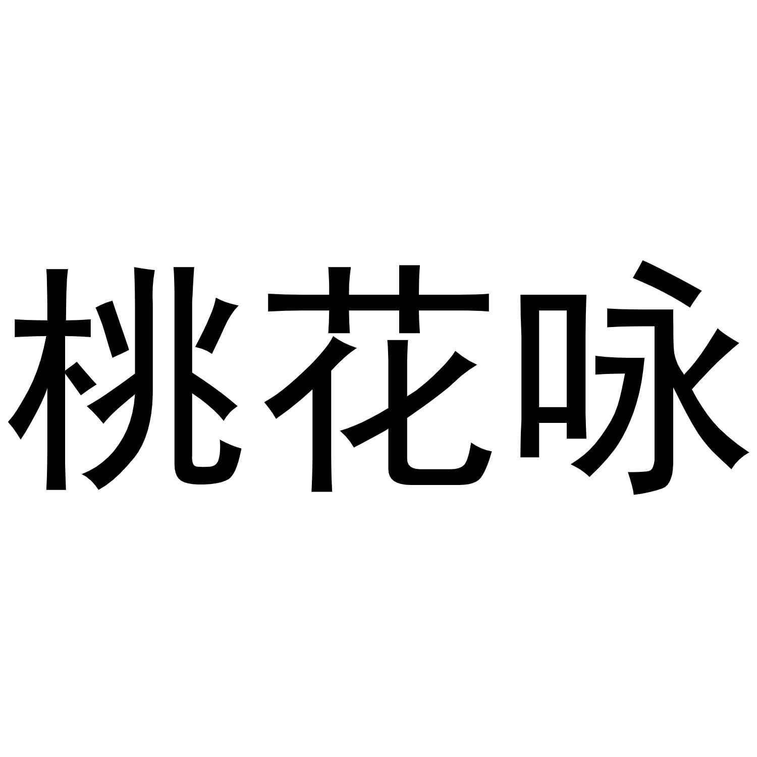 秦汉新城杨会娟百货店商标桃花咏（33类）多少钱？