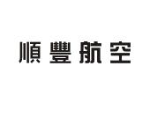 顺丰航空