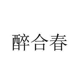 吉安喵好物商贸有限公司商标醉合春（32类）多少钱？