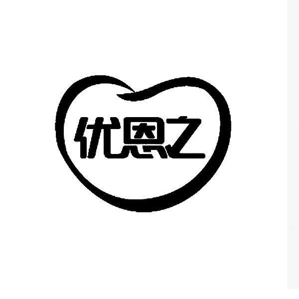 优恩之