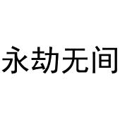 永劫无间_注册号55739945_商标注册查询 - 天眼查