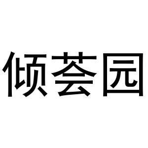 贾锦鹏商标倾荟园（20类）商标转让费用及联系方式