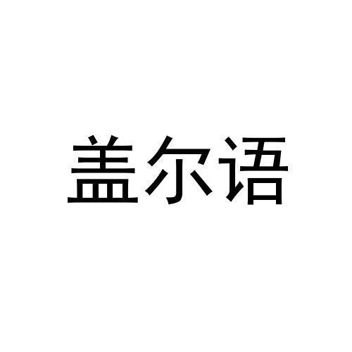山东红彩信息技术有限公司商标盖尔语（03类）商标转让费用及联系方式
