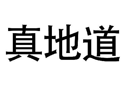 真地道