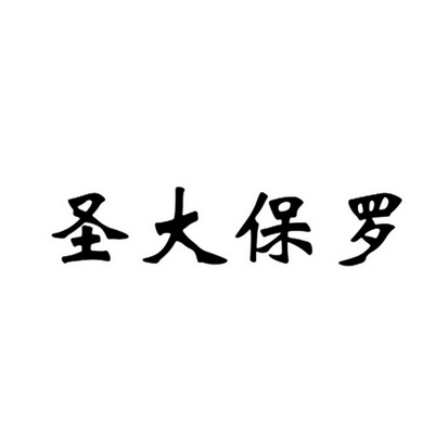 圣大保罗_注册号855712_商标注册查询 天眼查