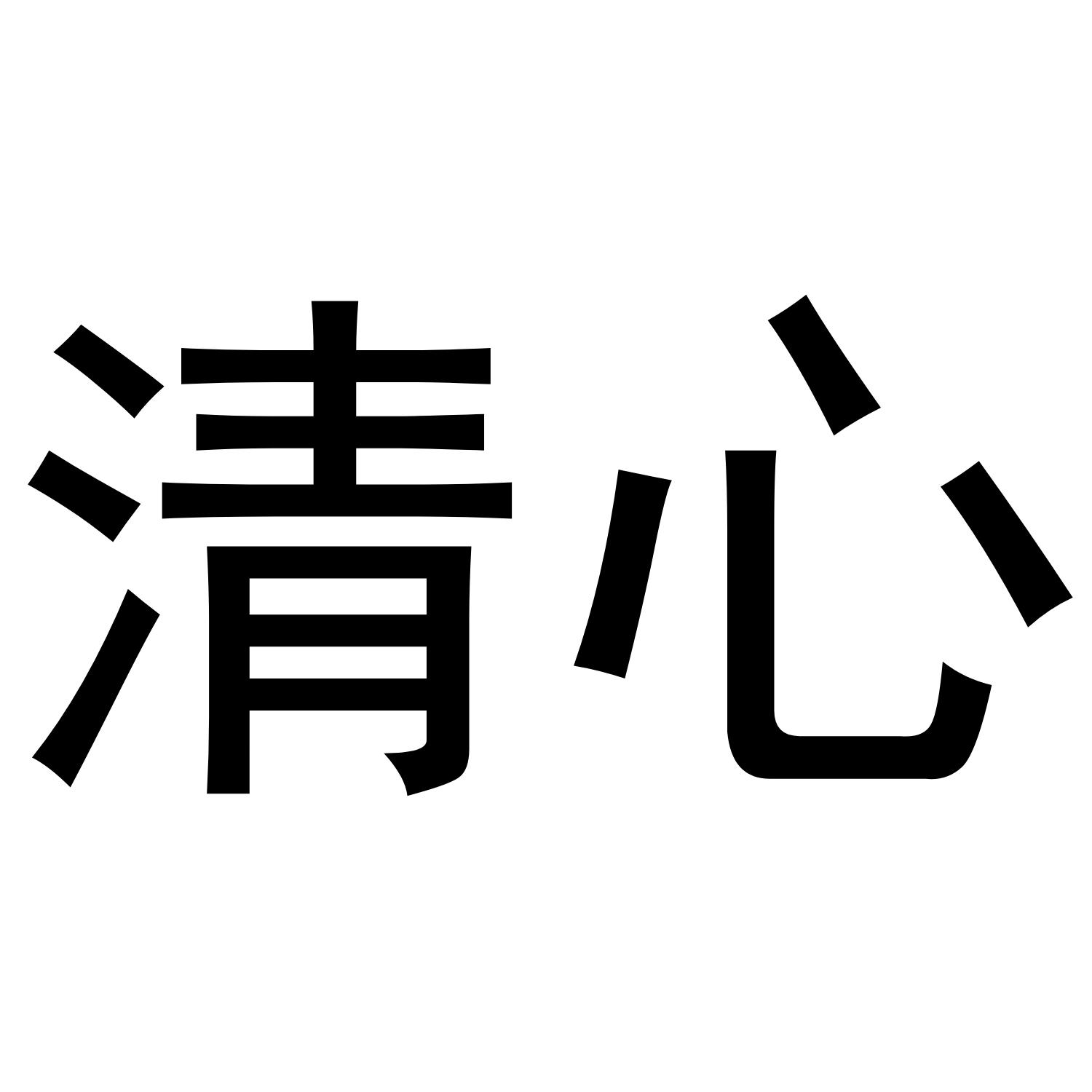 清心_註冊號42293290_商標註冊查詢 - 天眼查