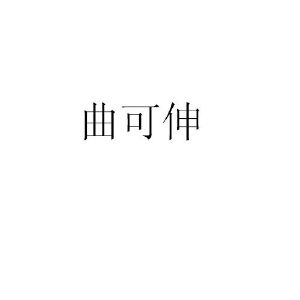曲可伸