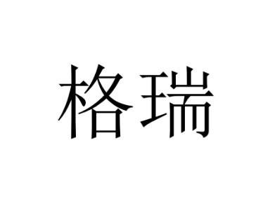 有限公司深圳宁湖65018060017-橡胶制品其他详情2020-09-29河北格瑞