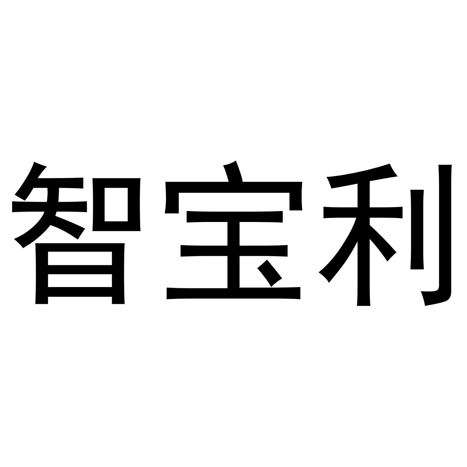 镇平县克明百货店商标智宝利（12类）商标转让流程及费用
