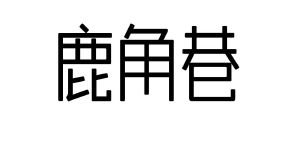 鹿角巷