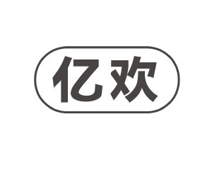 长沙格贝美母婴用品有限公司商标亿欢（12类）商标转让流程及费用