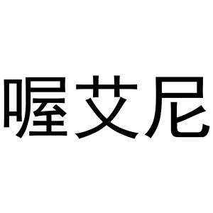 芜湖芬连商贸有限公司商标喔艾尼（31类）商标转让多少钱？