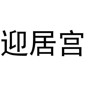 河南暖丫网络科技有限公司商标迎居宫（29类）商标转让费用多少？