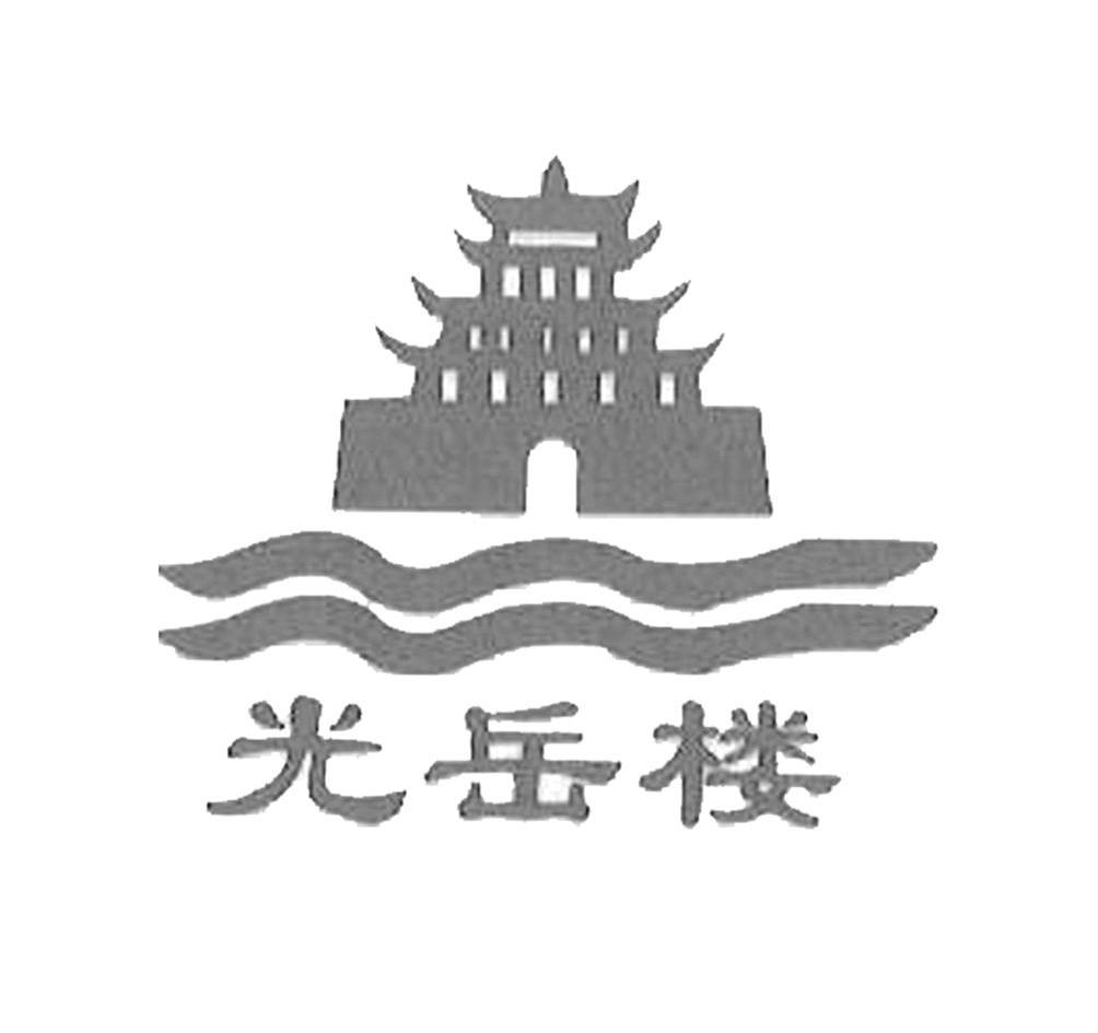 光岳楼logo设计图片