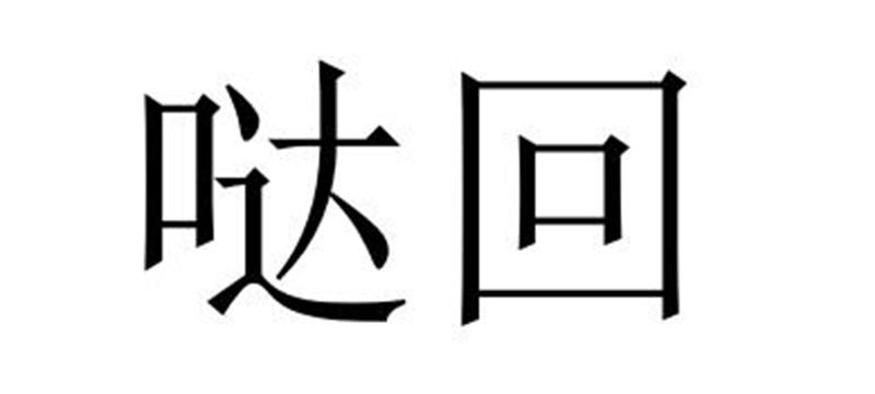 民权县惠玲网络科技有限公司商标哒回（43类）商标转让费用多少？