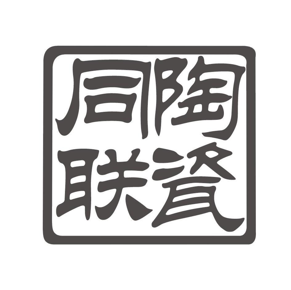 同联陶瓷_注册号7938673_商标注册查询 - 天眼查