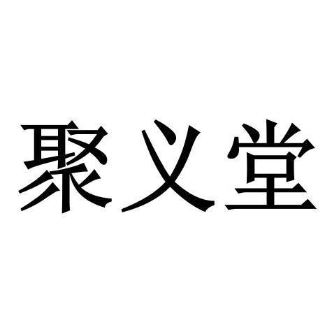 聚义堂