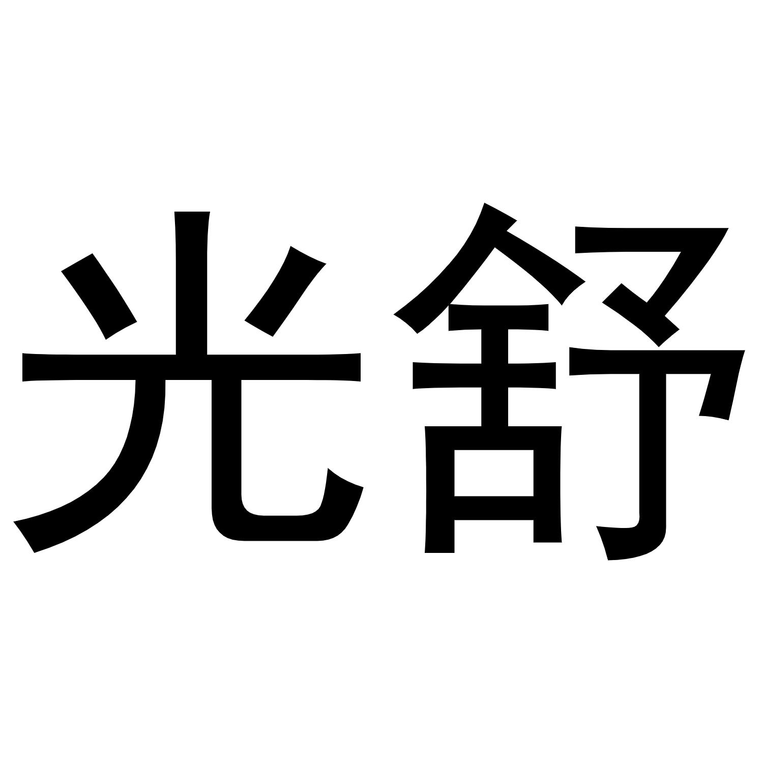 镇平县亚芳百货店商标光舒（29类）商标转让多少钱？