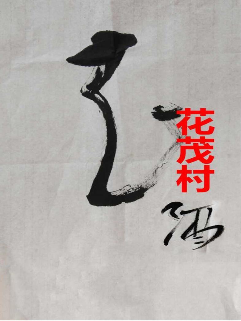  em>花 /em>茂村 em>花 /em>茂村酒 em>花 /em>