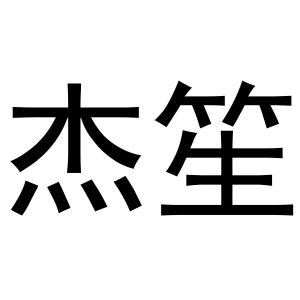 王梦源商标杰笙（11类）商标转让费用及联系方式