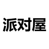 派对屋