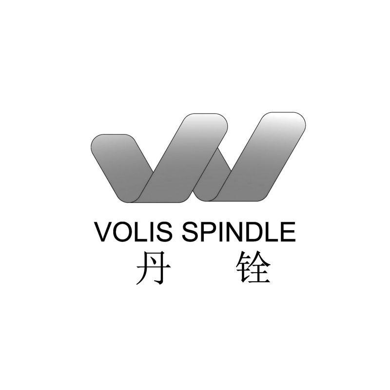 丹铨 volis spindle em>w/em>