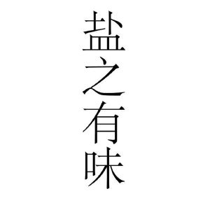 盐之有味
