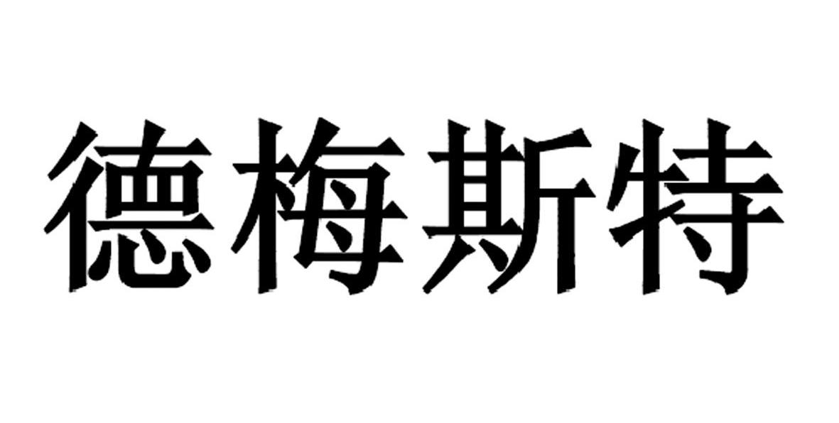 德梅斯特(上海)环保科技有限公司