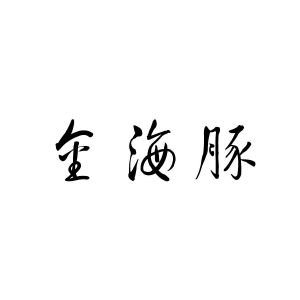 金寨县正玄智能科技发展有限公司商标金海豚（10类）商标买卖平台报价，上哪个平台最省钱？