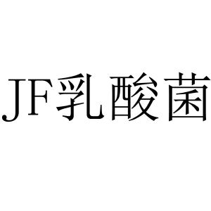 jf 乳酸菌