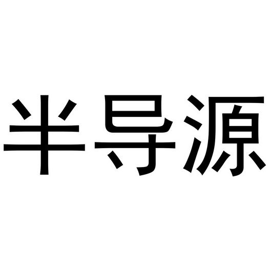 金华市海壳贸易有限公司商标半导缘（10类）商标转让费用多少？