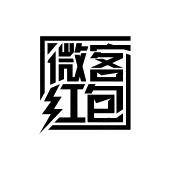 微客红包