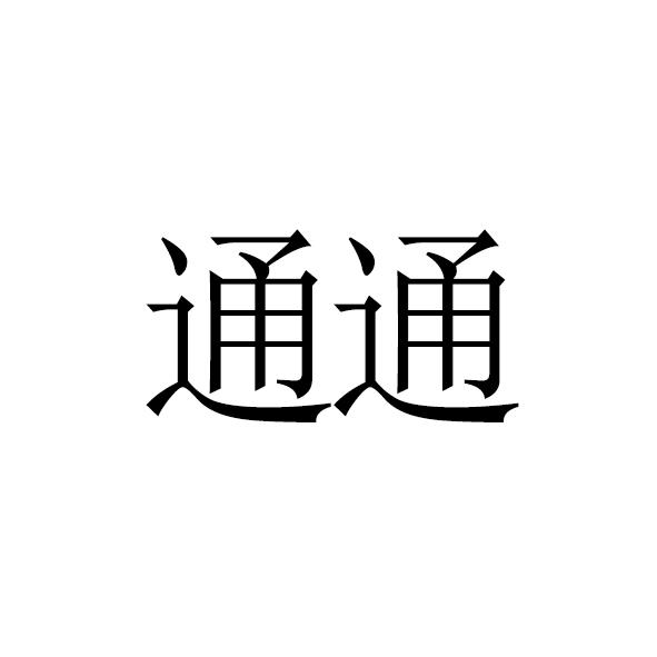 通通