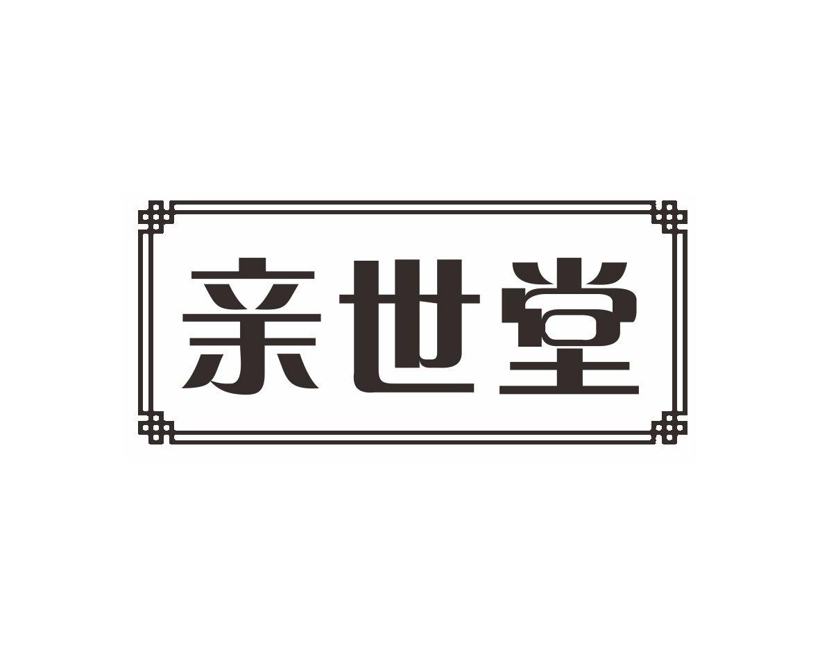 长沙童米欢母婴用品有限公司商标亲世堂（10类）商标转让费用多少？