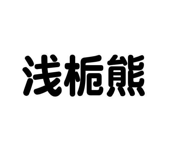 张雪柠商标浅栀熊（25类）多少钱？