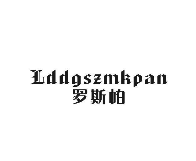 至库贸易进出口有限公司商标LDDGSZMKPAN 罗斯帕（33类）商标转让多少钱？