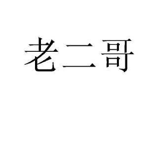 老二哥