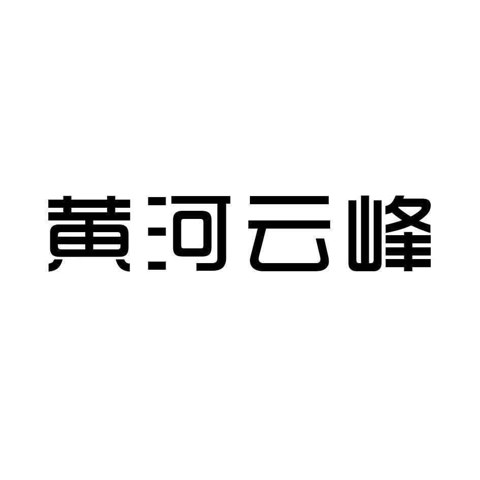 黄河云峰