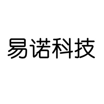 深圳市易诺科技有限公司