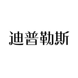 上海蓝界保洁服务有限公司商标迪普勒斯（07类）商标买卖平台报价，上哪个平台最省钱？