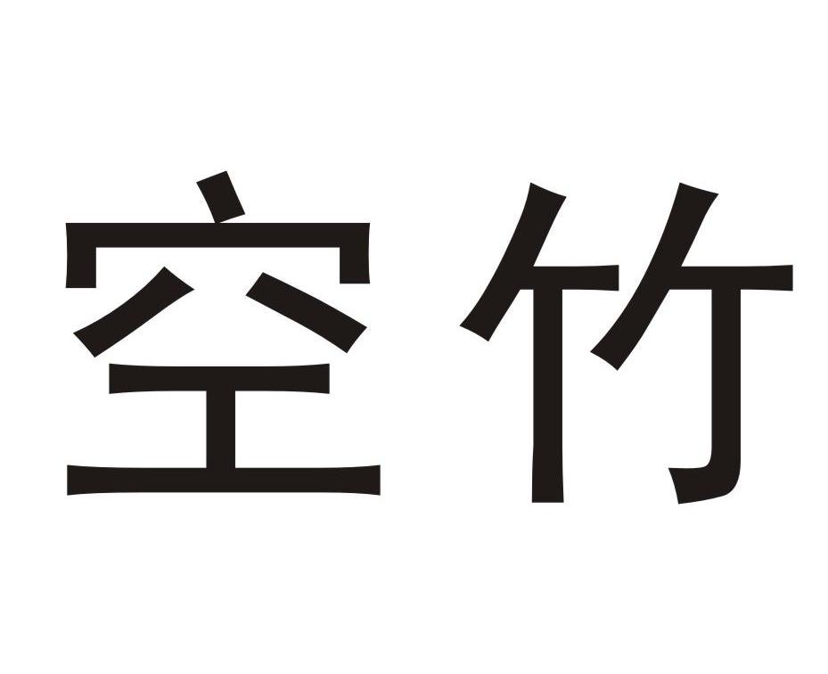 空竹