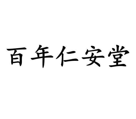 百年仁安堂