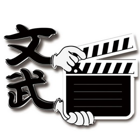 文武