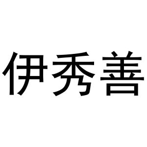 马长云商标伊秀善（16类）商标转让多少钱？