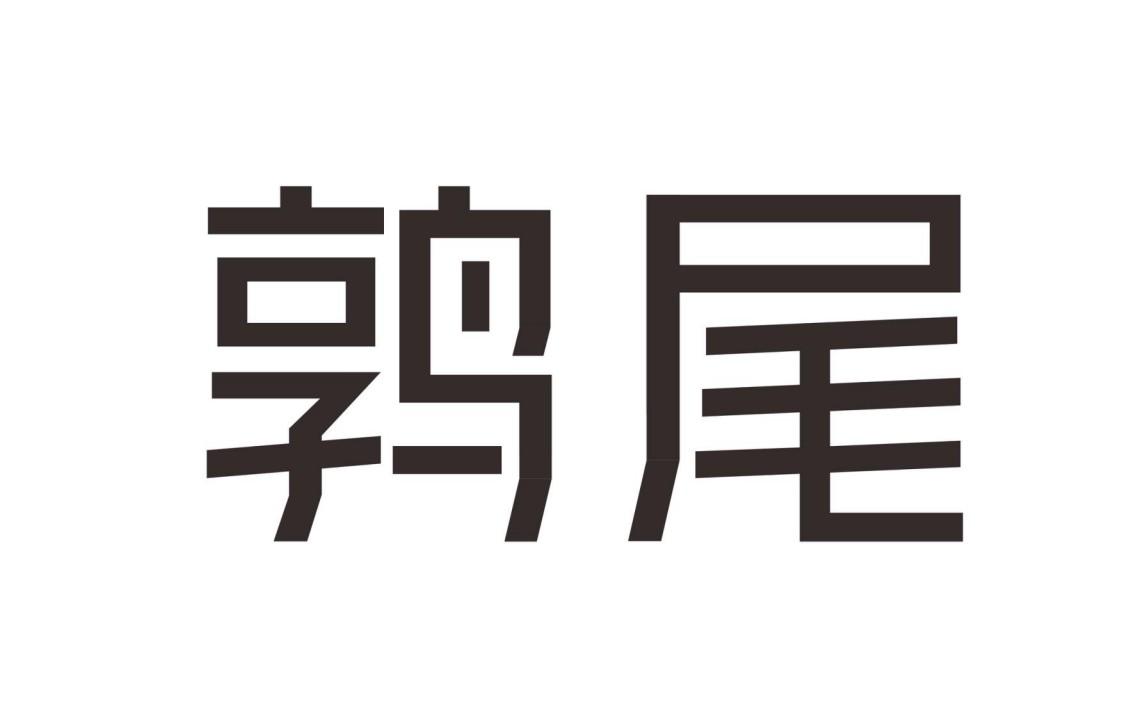 鹑尾