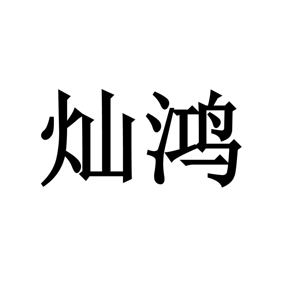 龙游绿盛金丝草专业合作社商标灿鸿（33类）商标买卖平台报价，上哪个平台最省钱？